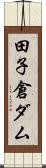 田子倉ダム Scroll