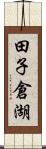 田子倉湖 Scroll