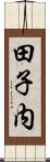 田子内 Scroll