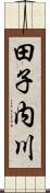 田子内川 Scroll