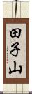 田子山 Scroll