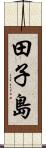 田子島 Scroll