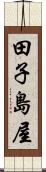 田子島屋 Scroll