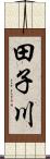 田子川 Scroll