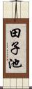 田子池 Scroll
