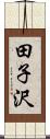 田子沢 Scroll