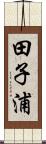 田子浦 Scroll