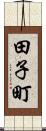 田子町 Scroll