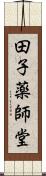 田子薬師堂 Scroll