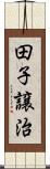 田子譲治 Scroll