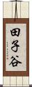 田子谷 Scroll