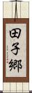 田子郷 Scroll