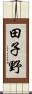 田子野 Scroll