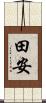 田安 Scroll