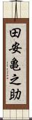 田安亀之助 Scroll