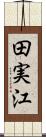 田実江 Scroll