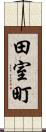 田室町 Scroll