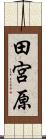 田宮原 Scroll