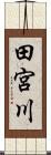 田宮川 Scroll