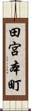 田宮本町 Scroll