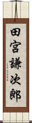 田宮謙次郎 Scroll
