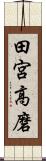 田宮高磨 Scroll