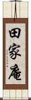 田家庵 Scroll