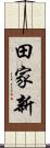田家新 Scroll