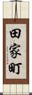 田家町 Scroll
