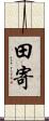 田寄 Scroll