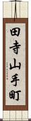 田寺山手町 Scroll