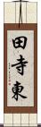 田寺東 Scroll