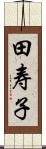 田寿子 Scroll