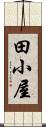 田小屋 Scroll