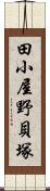 田小屋野貝塚 Scroll