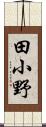 田小野 Scroll