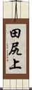 田尻上 Scroll