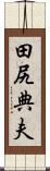 田尻典夫 Scroll