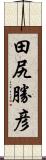 田尻勝彦 Scroll