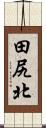 田尻北 Scroll