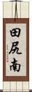 田尻南 Scroll