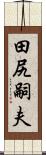 田尻嗣夫 Scroll