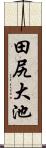 田尻大池 Scroll