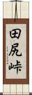 田尻峠 Scroll