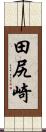 田尻崎 Scroll