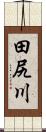 田尻川 Scroll
