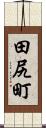 田尻町 Scroll