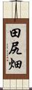 田尻畑 Scroll