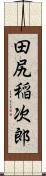 田尻稲次郎 Scroll