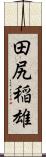 田尻稲雄 Scroll
